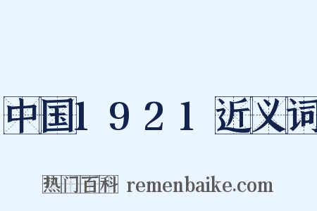 中国1921近义词是什么意思的图片